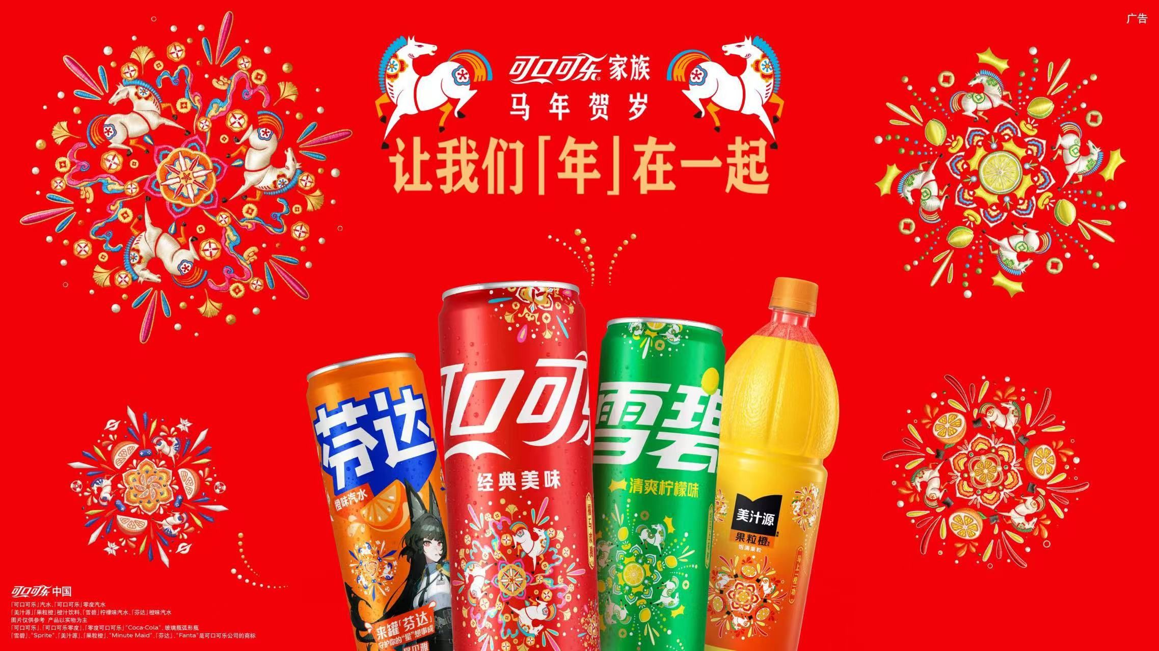 可口可乐中国发布“绽放这一刻	，让我们「年」在一起	”新春活动主题