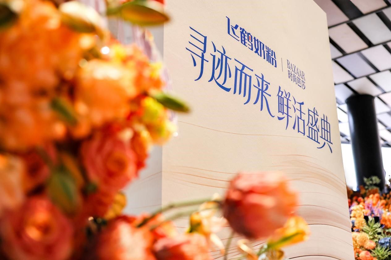 （飞鹤“寻迹而来·鲜活盛典”活动现场）