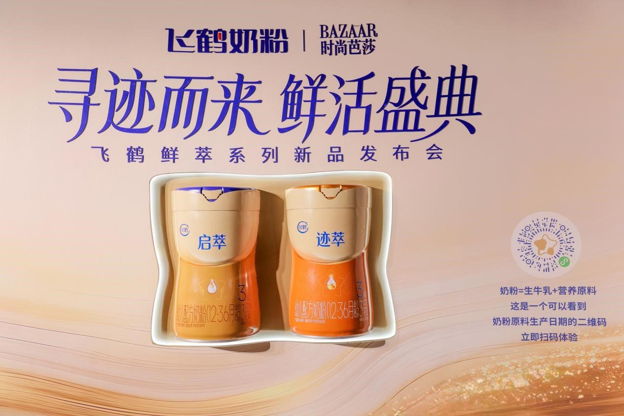 （飞鹤新一代更适合新品迹萃、启萃）